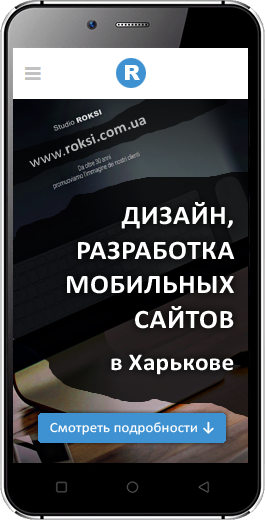 Дизайн, разработка мобильных сайтов в Харькове